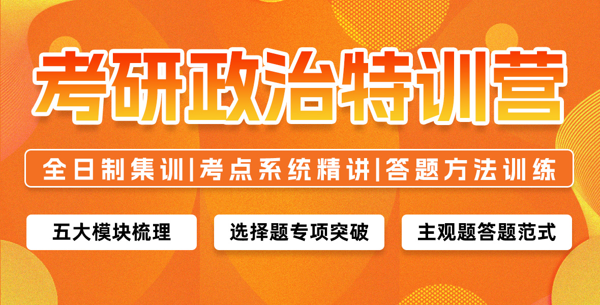 考研政治特训营