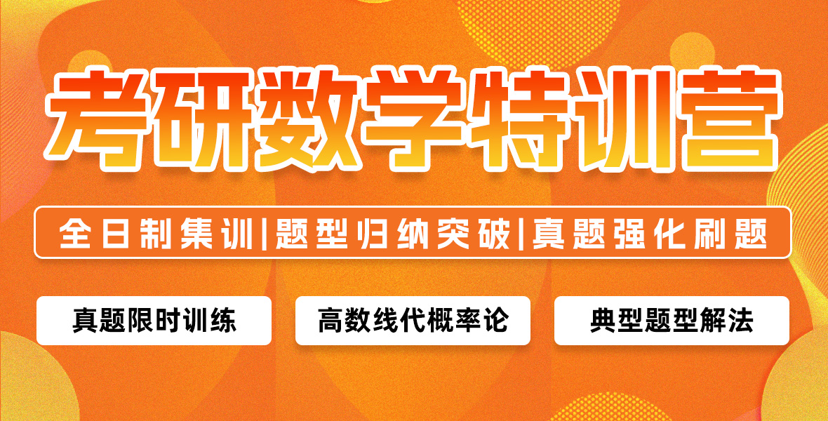 考研数学特训营