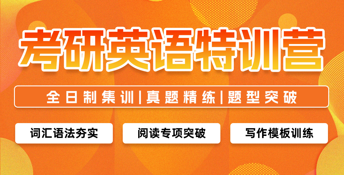 考研英语特训营
