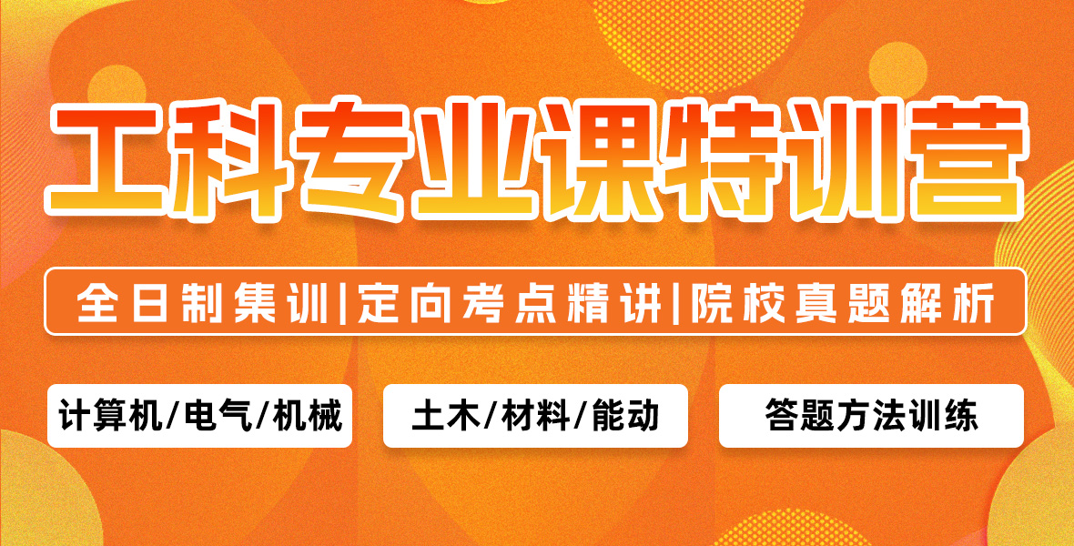 工科专业课特训营