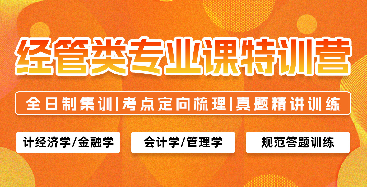 经管类专业课特训营