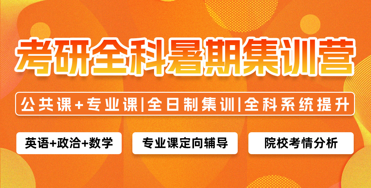 考研全科暑期集训营（公共课 + 专业课）