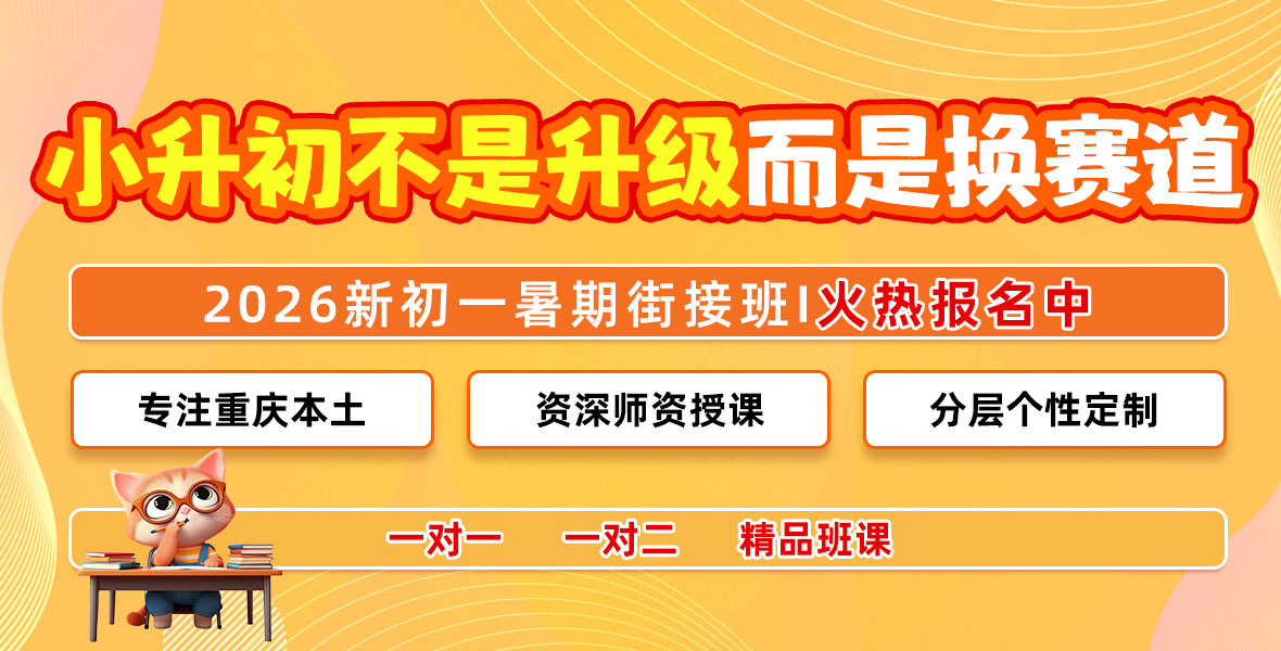 重庆小升初衔接班