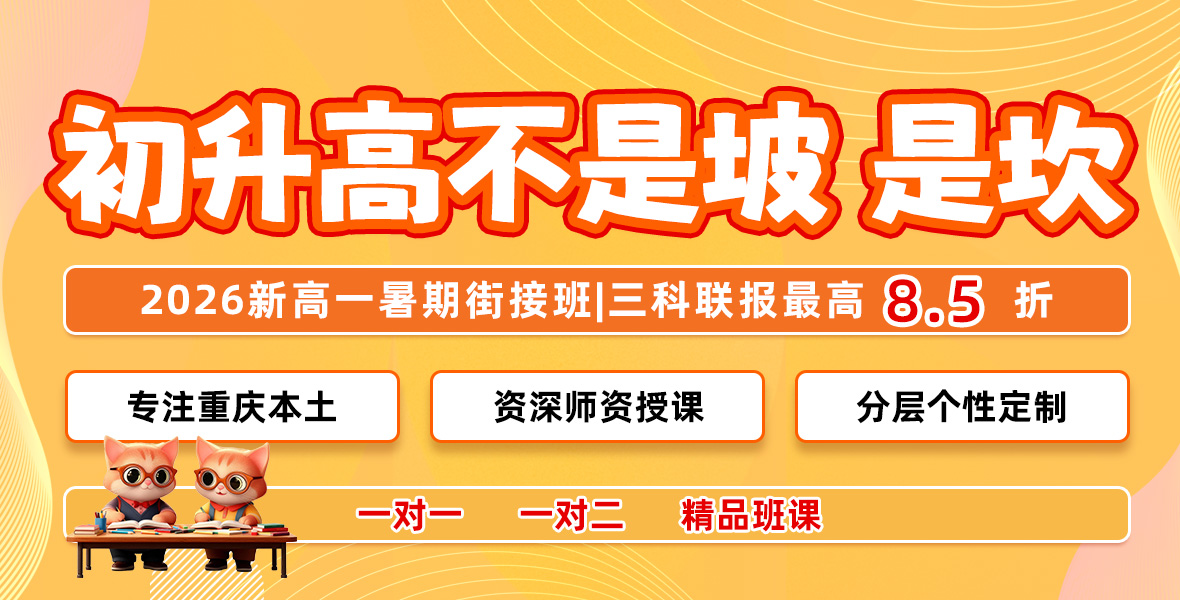 重庆初升高衔接班