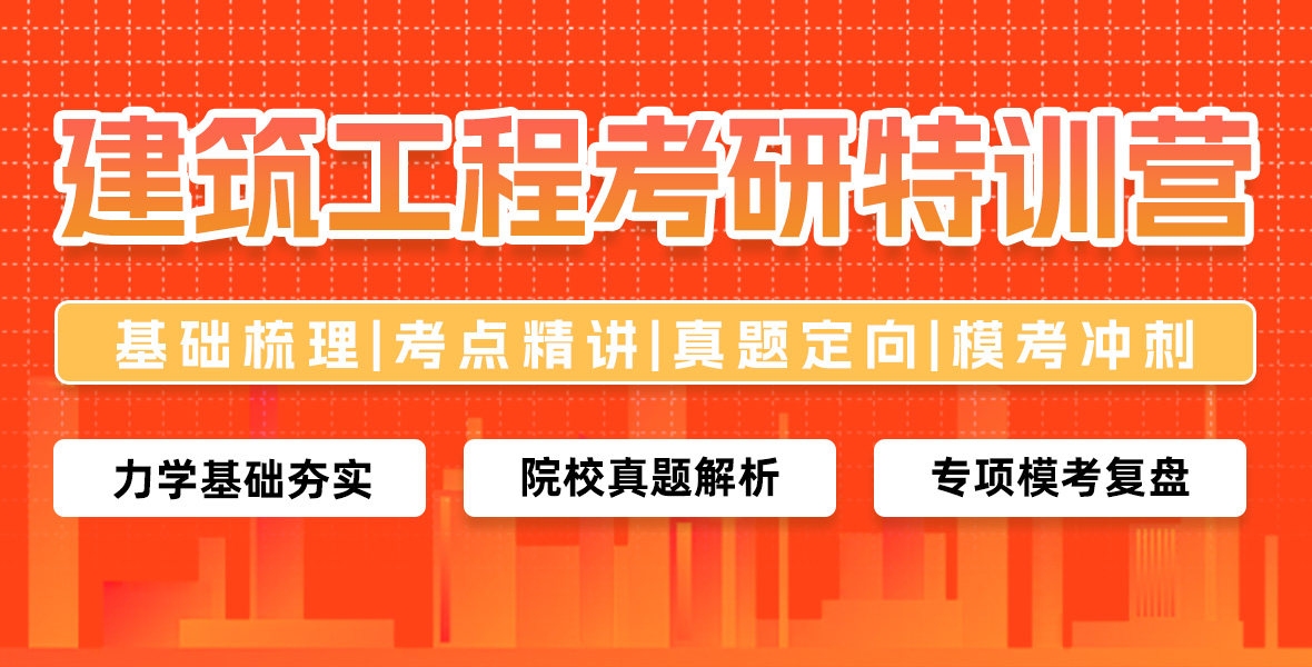 建筑工程考研特训营