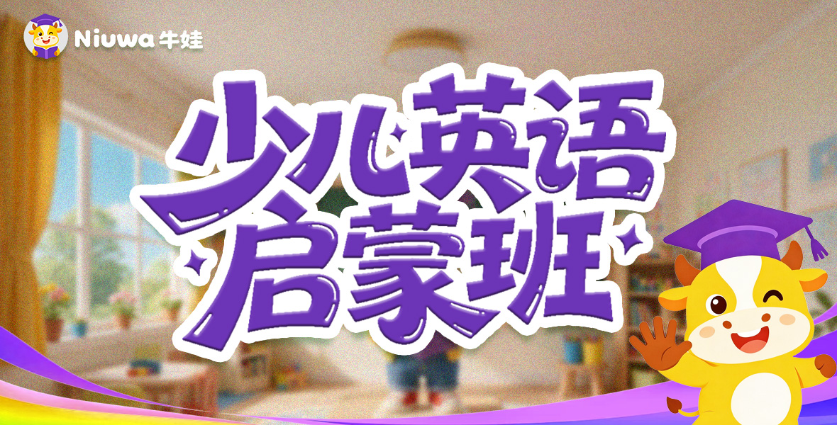 少儿英语启蒙班